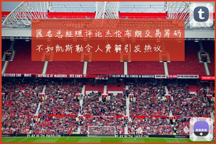匿名总经理评论杰伦布朗交易筹码不如凯斯勒令人费解引发热议