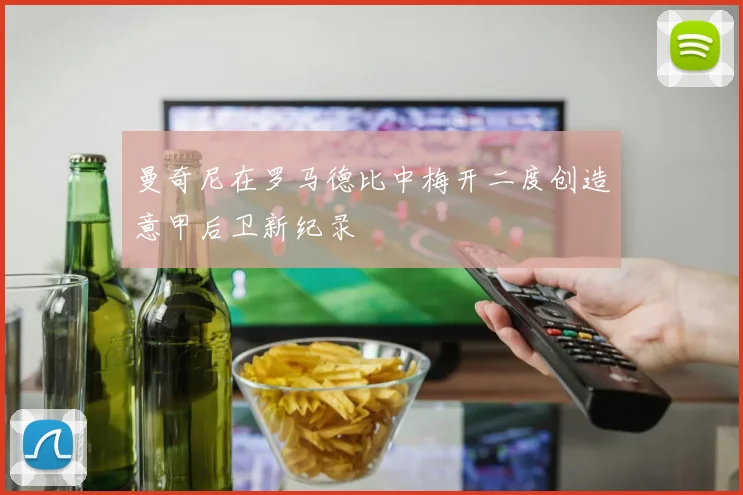 曼奇尼在罗马德比中梅开二度创造意甲后卫新纪录