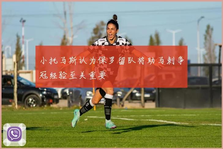 小托马斯认为保罗留队将助马刺争冠经验至关重要