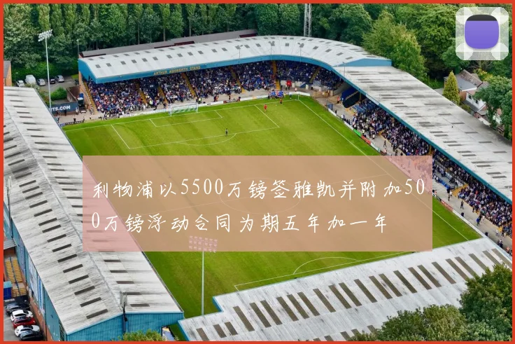 利物浦以5500万镑签雅凯并附加500万镑浮动合同为期五年加一年
