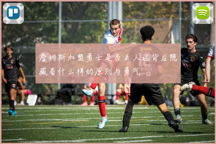 詹姆斯加盟勇士是否丢人这背后隐藏着什么样的原则与勇气