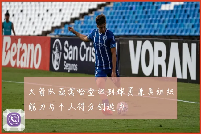 火箭队亟需哈登级别球员兼具组织能力与个人得分创造力