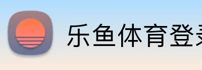 乐鱼体育登录网页入口 logo